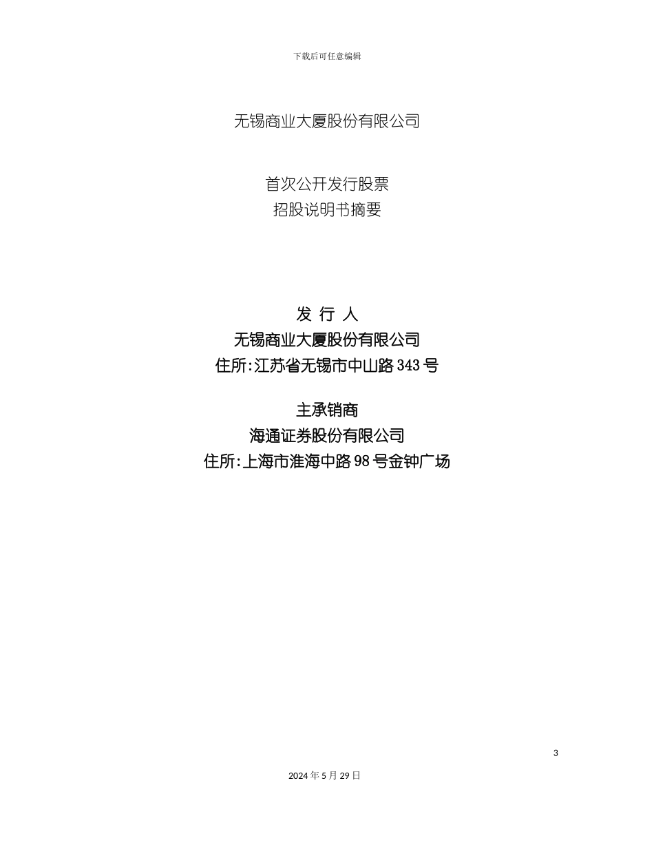 无锡商业大厦股份有限公司首次公开发行股票招股说明书_第3页