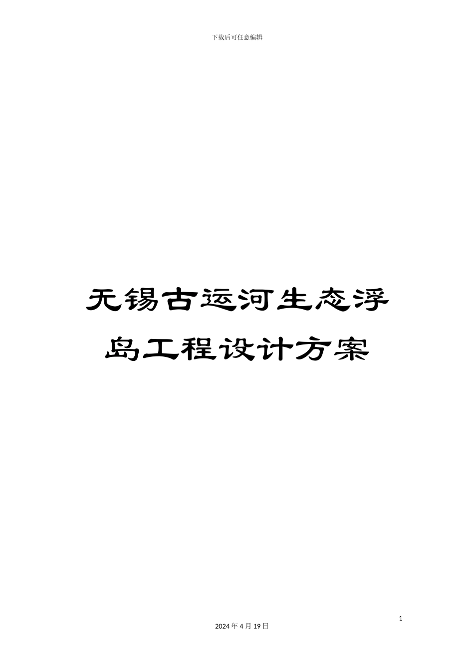 无锡古运河生态浮岛工程设计方案模板_第1页