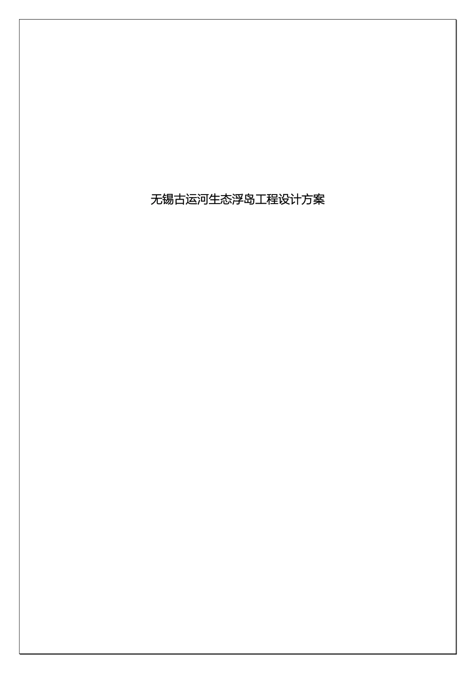 无锡古运河生态浮岛工程设计方案模板_第2页