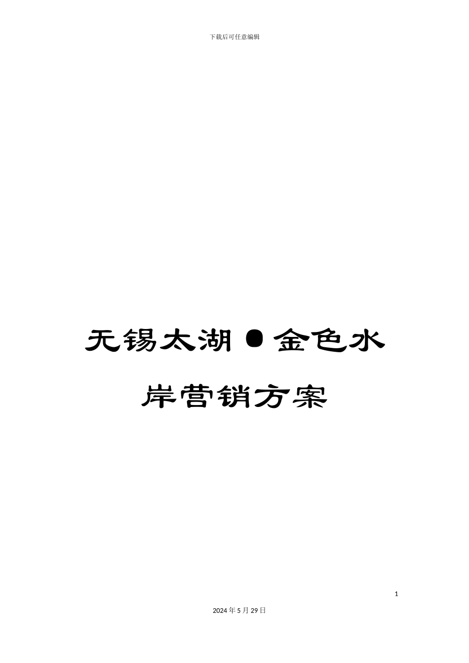 无锡太湖·金色水岸营销方案_第1页