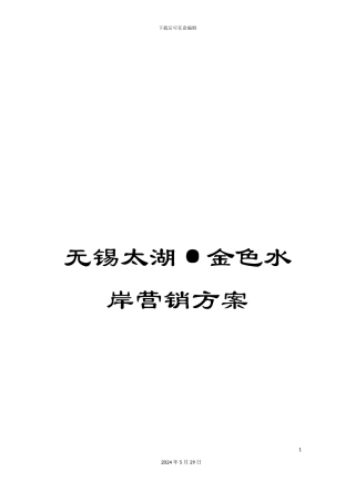 无锡太湖·金色水岸营销方案