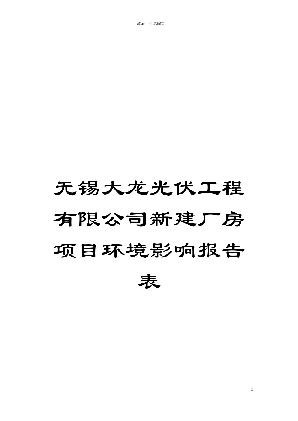 无锡大龙光伏工程有限公司新建厂房项目环境影响报告表模板_第1页