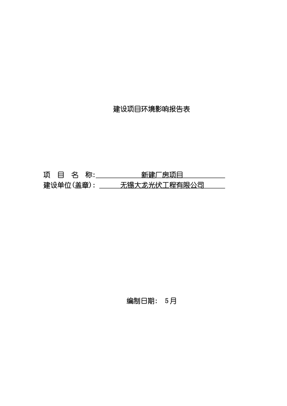 无锡大龙光伏工程有限公司新建厂房项目环境影响报告表模板_第2页