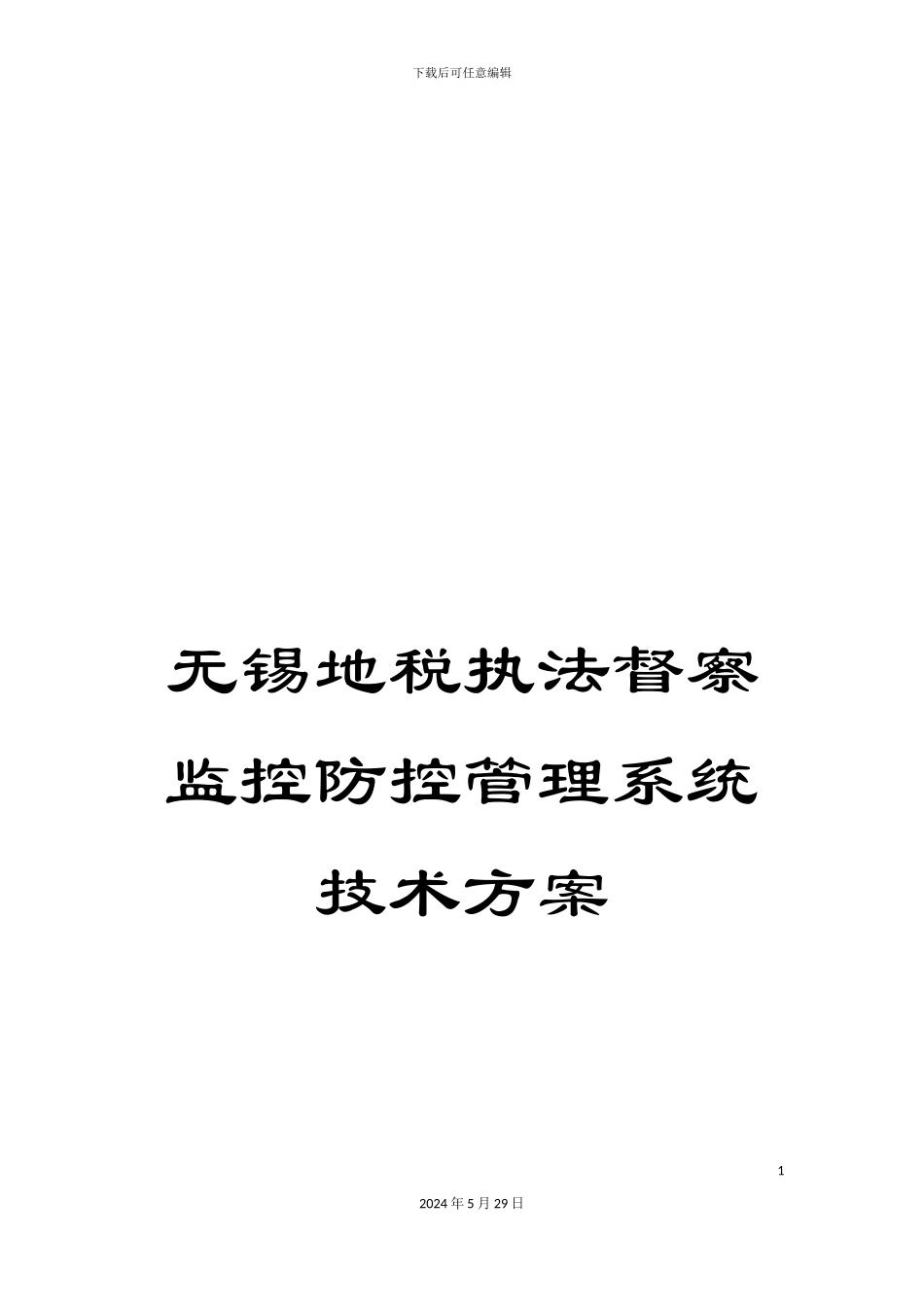 无锡地税执法督察监控防控管理系统技术方案_第1页