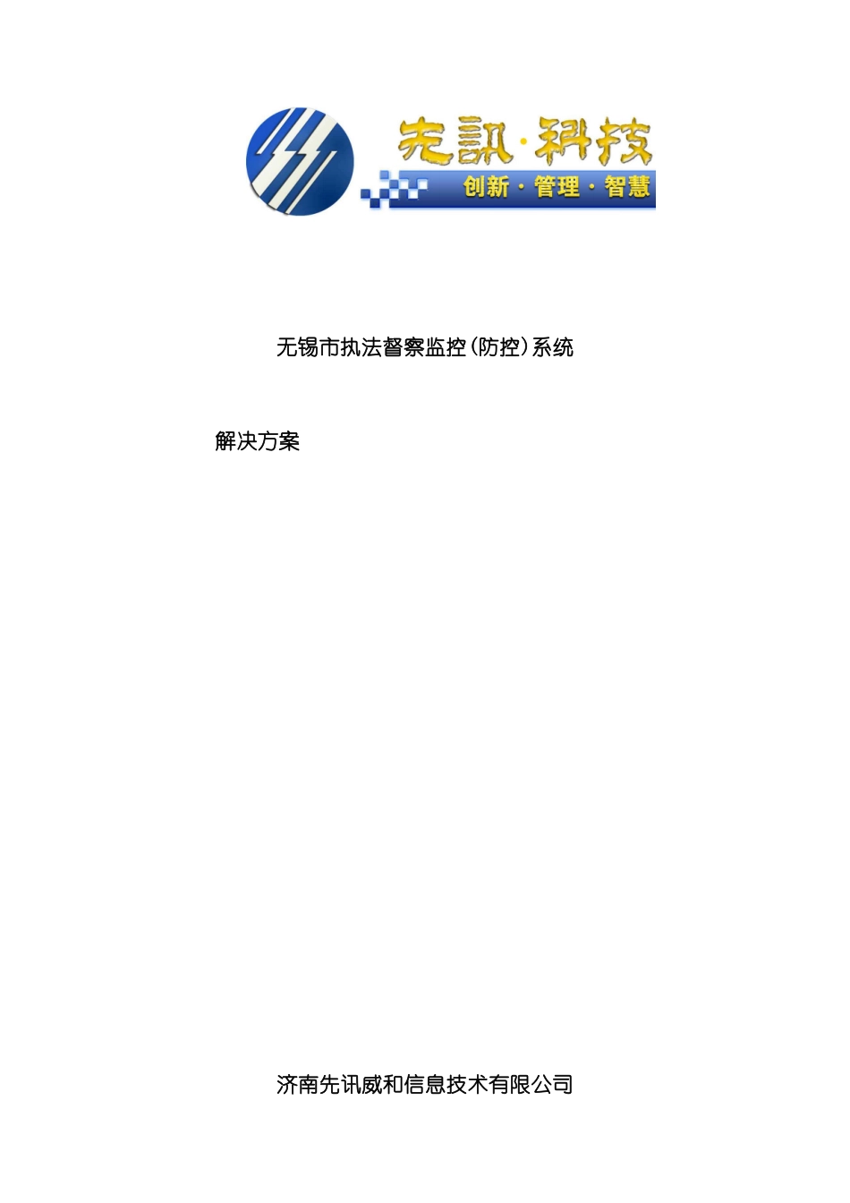 无锡地税执法督察监控防控管理系统技术方案_第3页