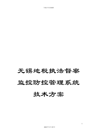 无锡地税执法督察监控防控管理系统技术方案