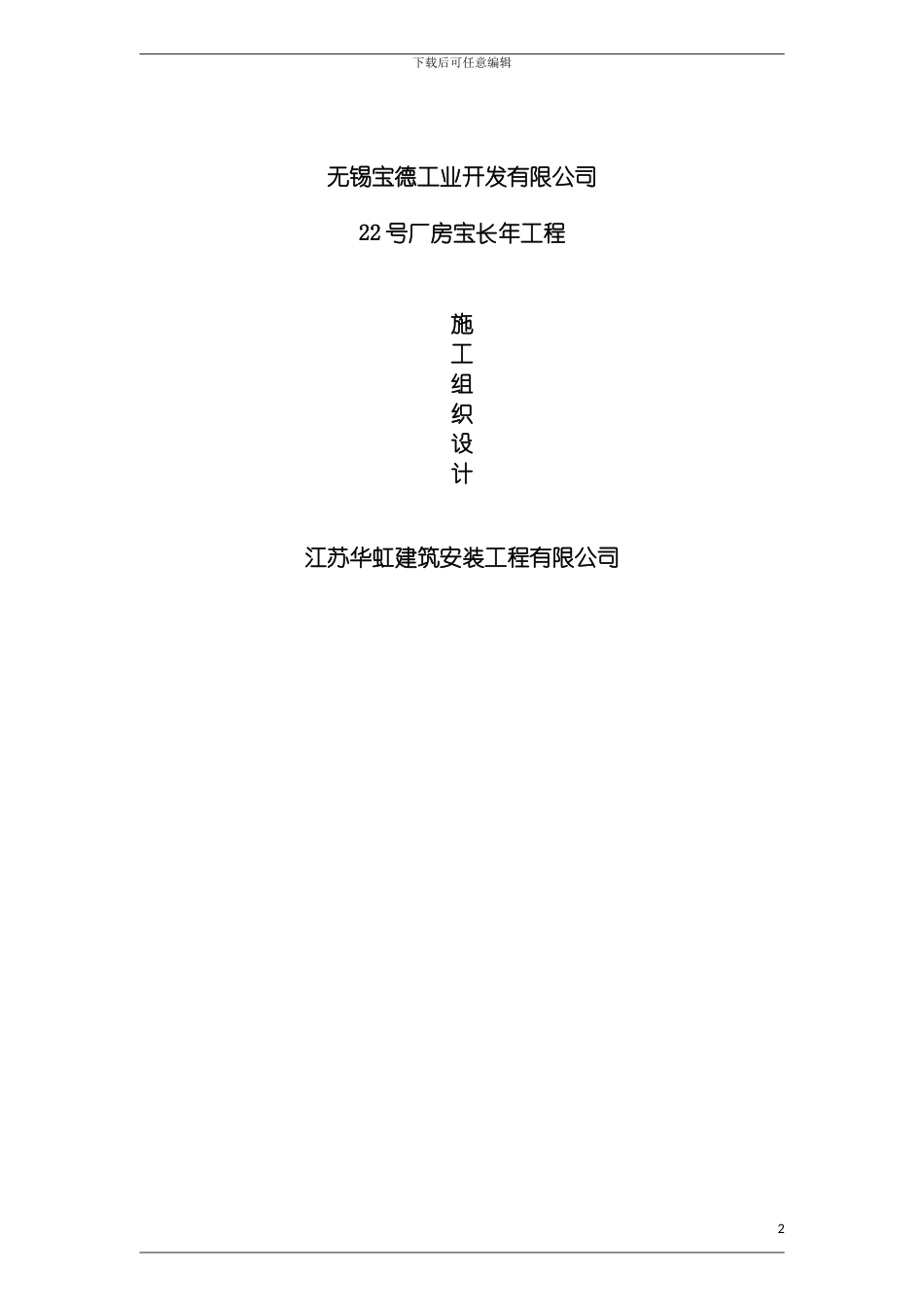 无锡宝德施工组织模板_第2页