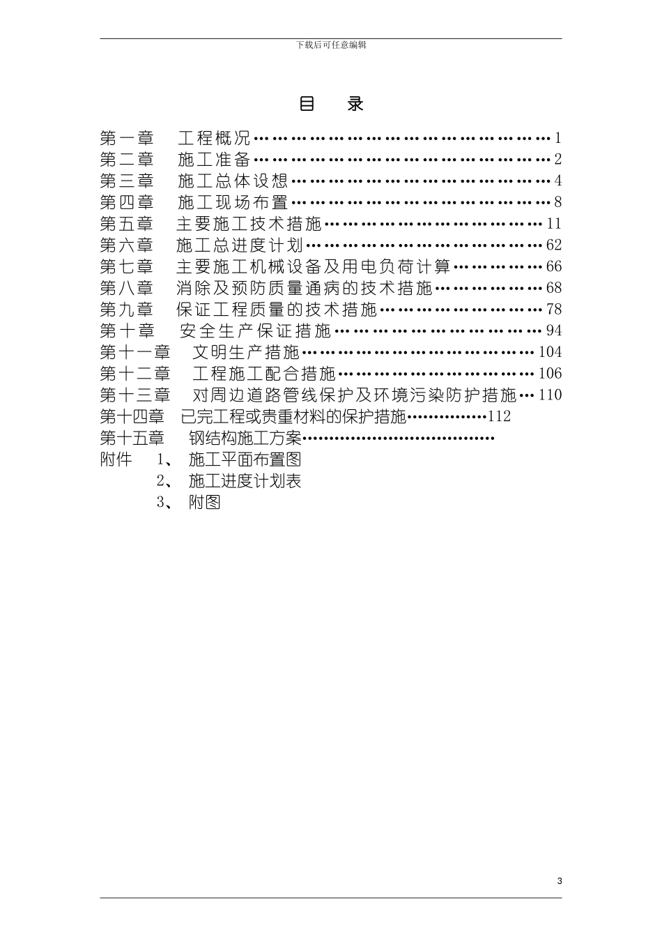 无锡宝德施工组织模板_第3页