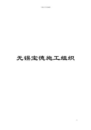 无锡宝德施工组织模板