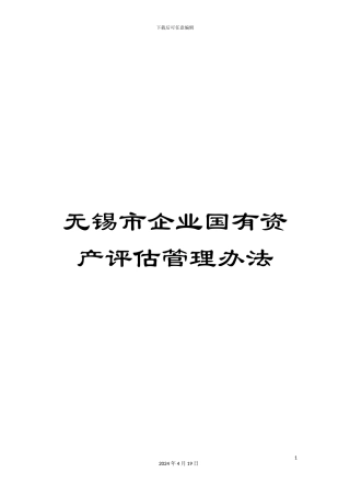 无锡市企业国有资产评估管理办法样本