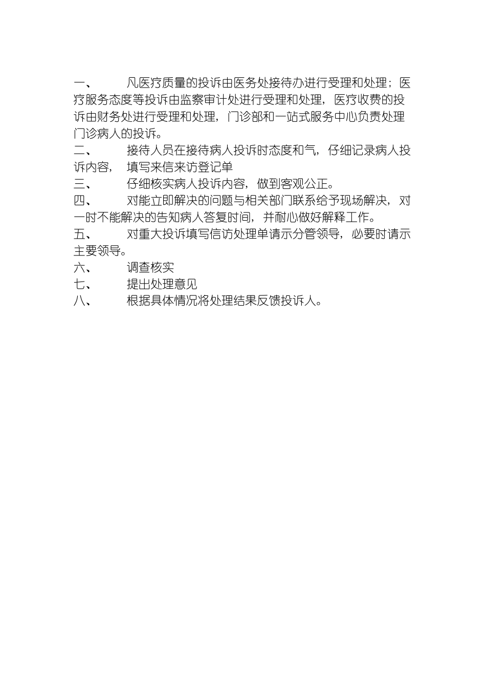 无锡市人民医院病人投诉处理制度模板_第2页