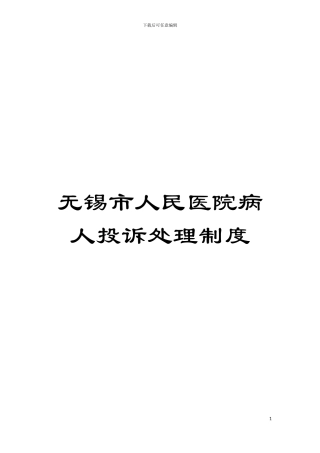 无锡市人民医院病人投诉处理制度模板