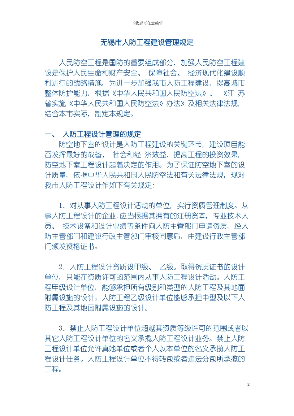 无锡市人防工程建设管理规定模板_第2页