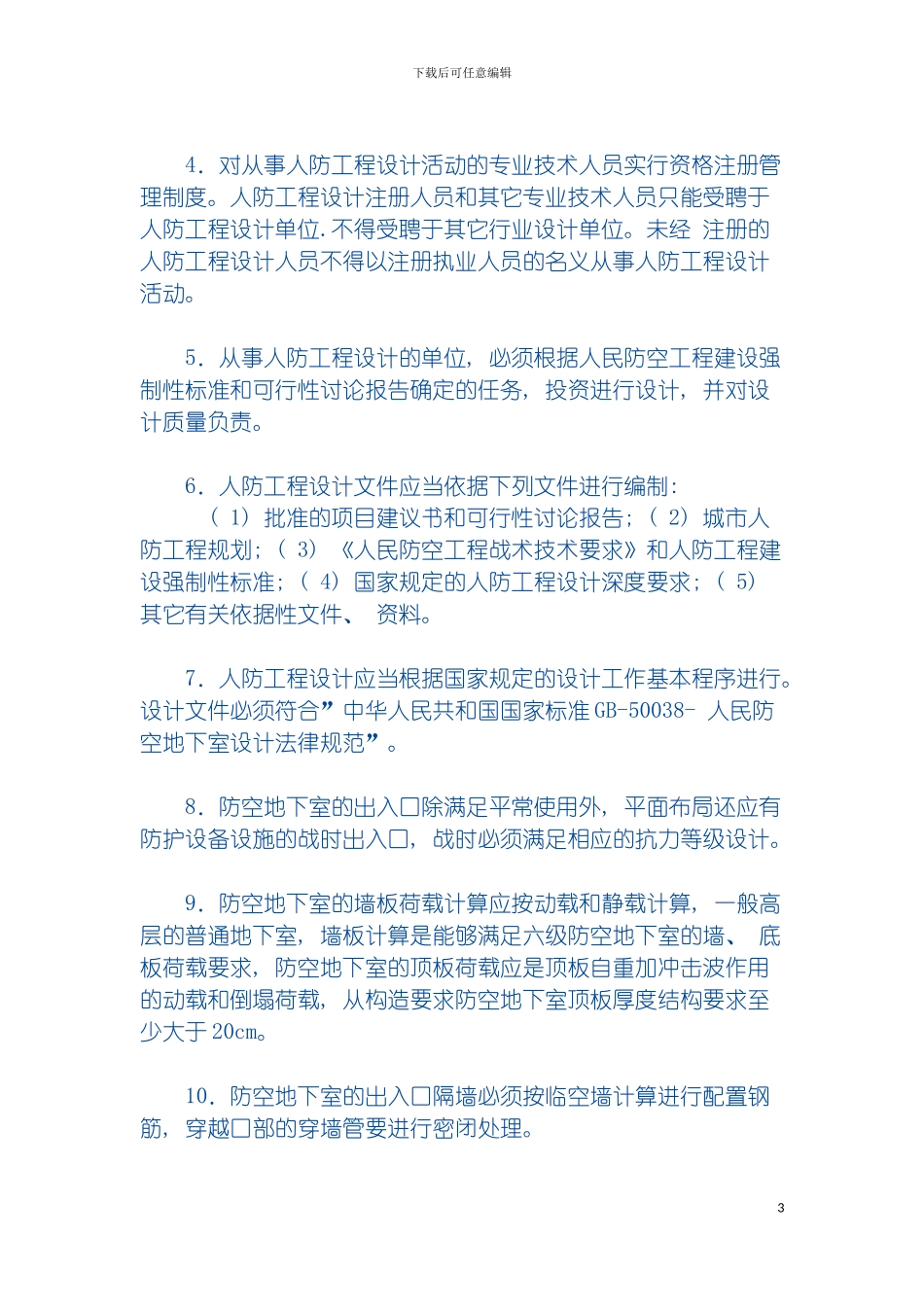 无锡市人防工程建设管理规定模板_第3页