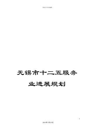 无锡市十二五服务业发展规划