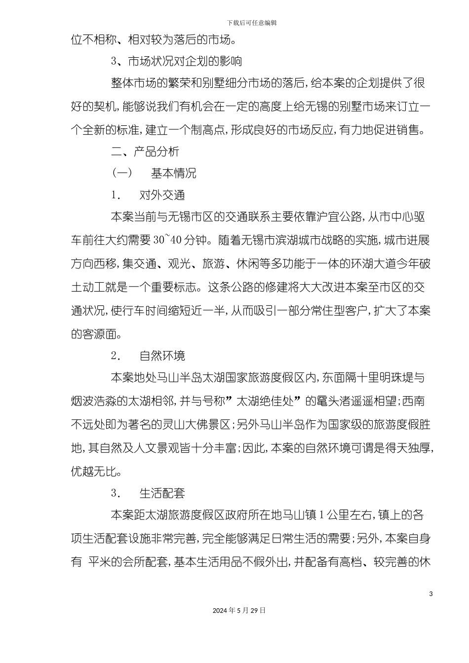 无锡住宅市场营销方案_第3页