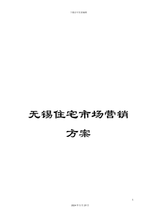无锡住宅市场营销方案