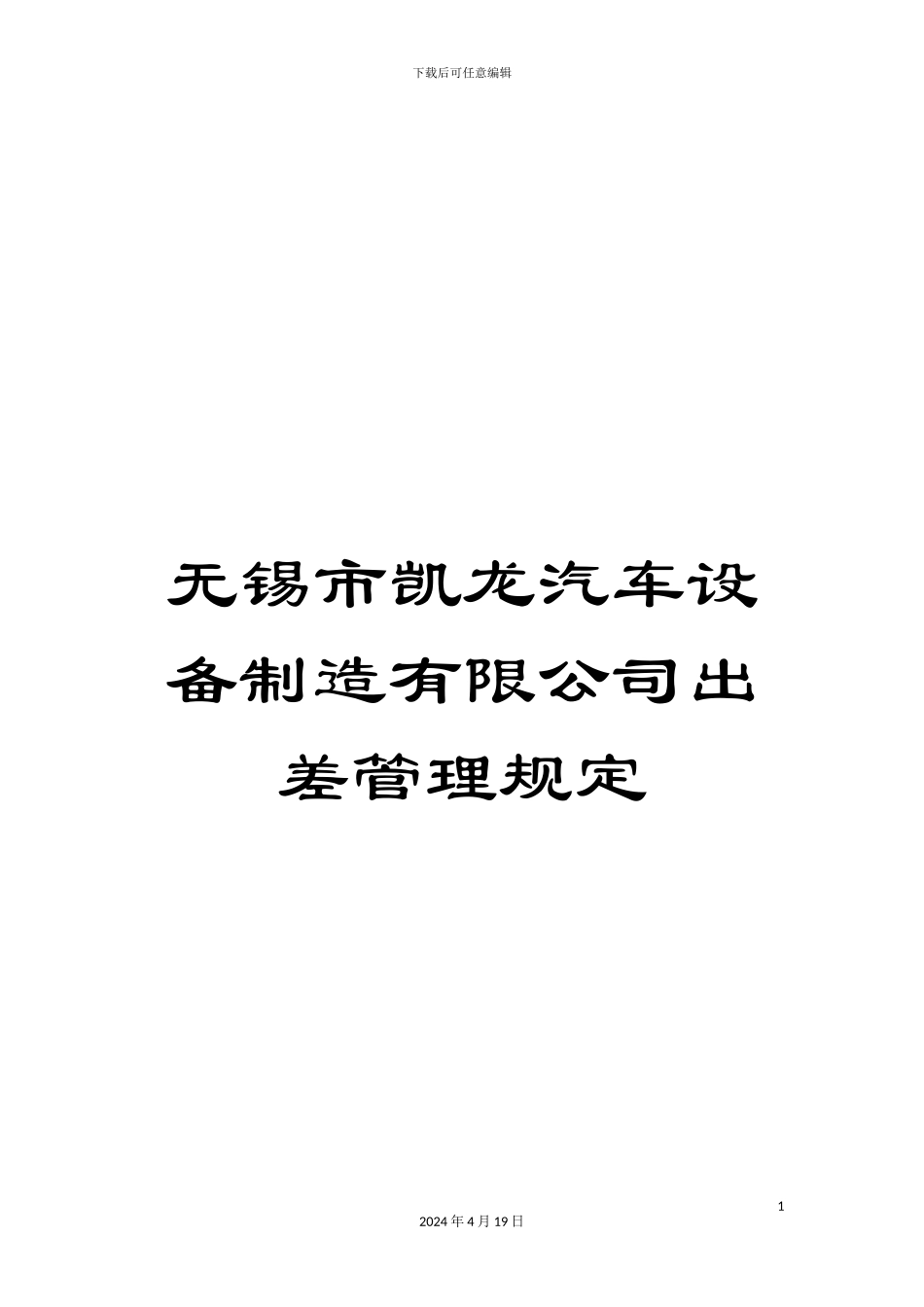 无锡市凯龙汽车设备制造有限公司出差管理规定样本_第1页
