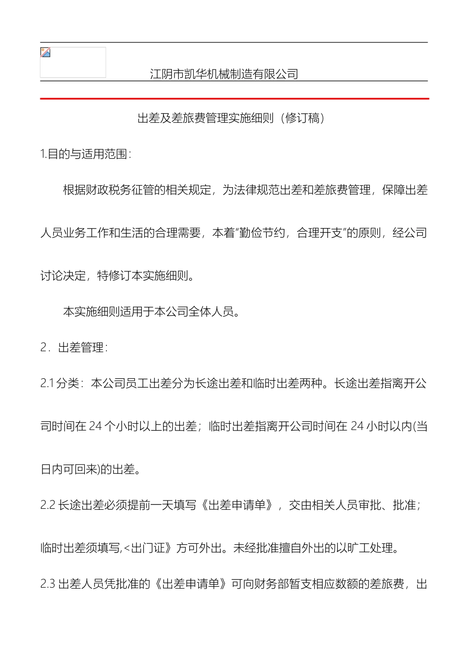 无锡市凯龙汽车设备制造有限公司出差管理规定样本_第2页