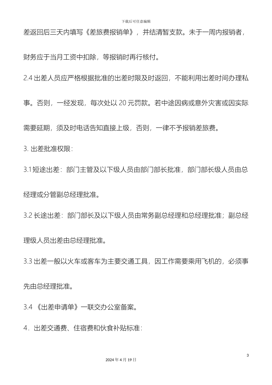 无锡市凯龙汽车设备制造有限公司出差管理规定样本_第3页