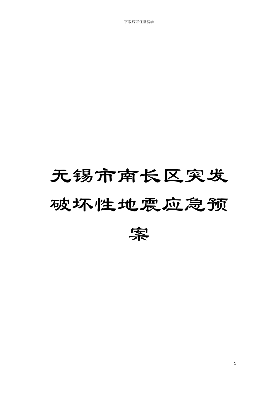无锡市南长区突发破坏性地震应急预案模板_第1页