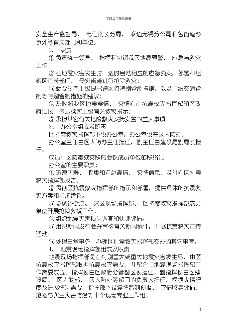 无锡市南长区突发破坏性地震应急预案模板_第3页