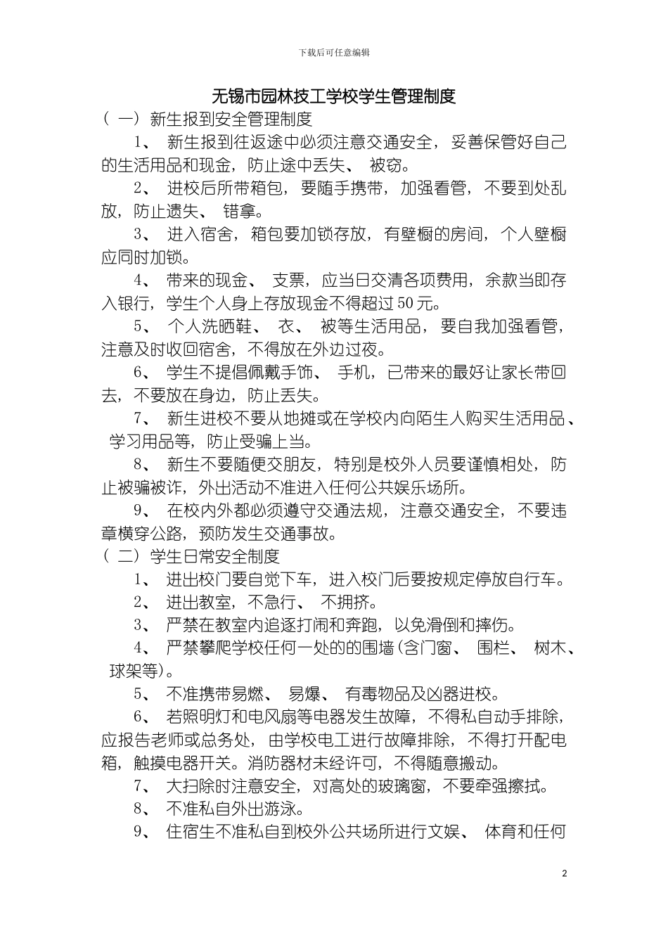 无锡市园林技工学校学生管理制度模板_第2页