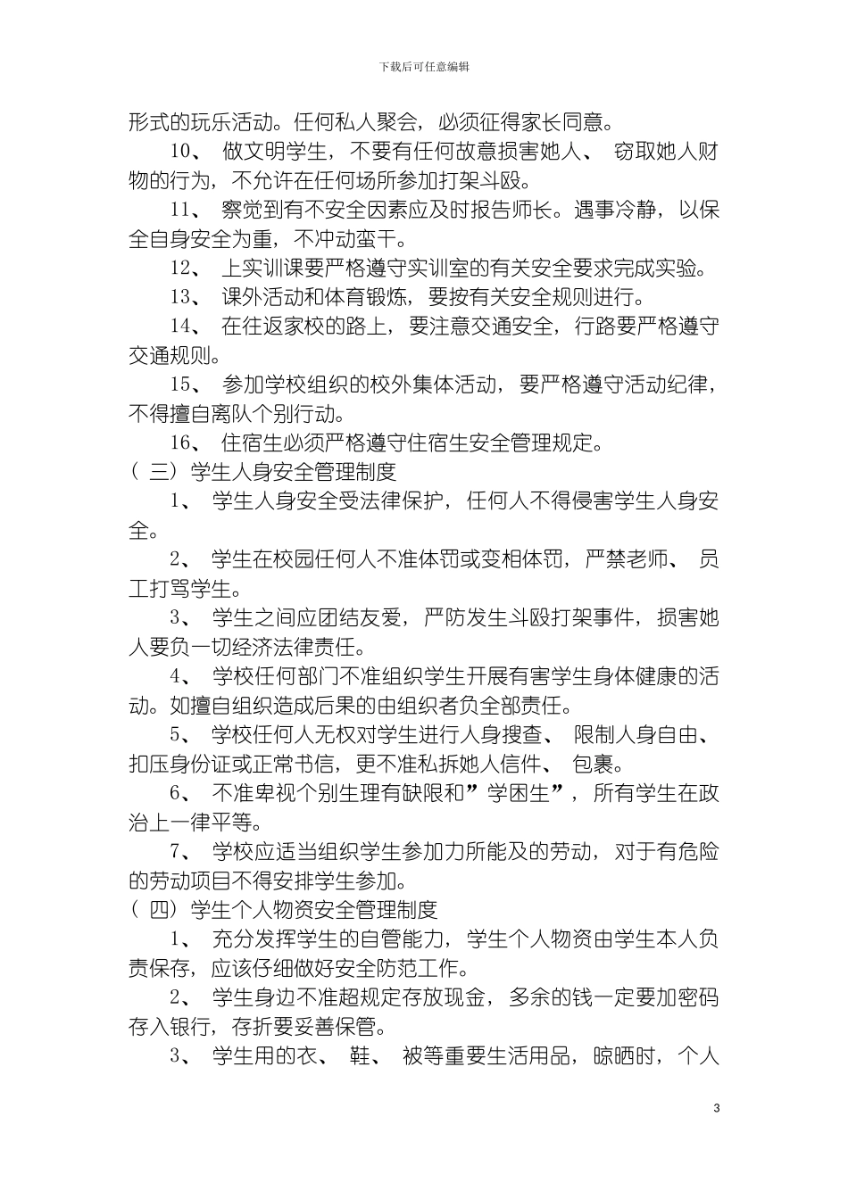 无锡市园林技工学校学生管理制度模板_第3页