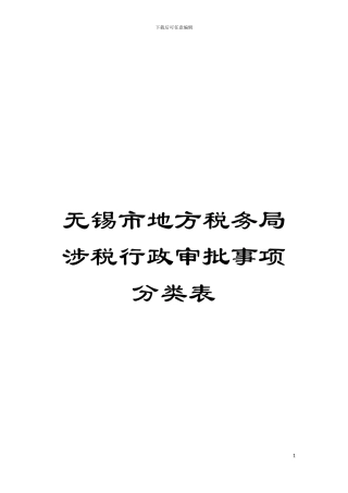 无锡市地方税务局涉税行政审批事项分类表模板