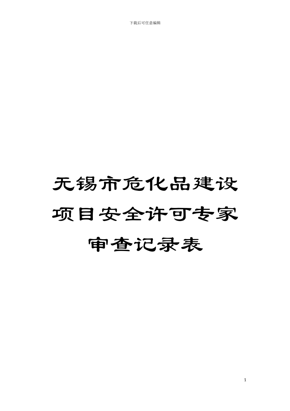 无锡市危化品建设项目安全许可专家审查记录表模板_第1页