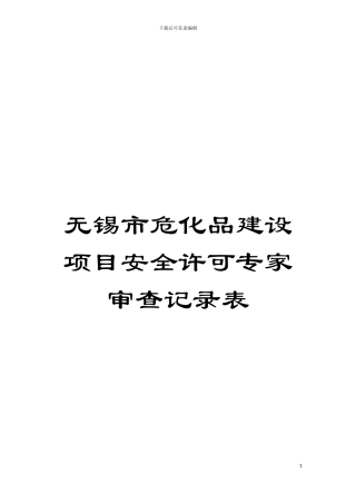 无锡市危化品建设项目安全许可专家审查记录表模板