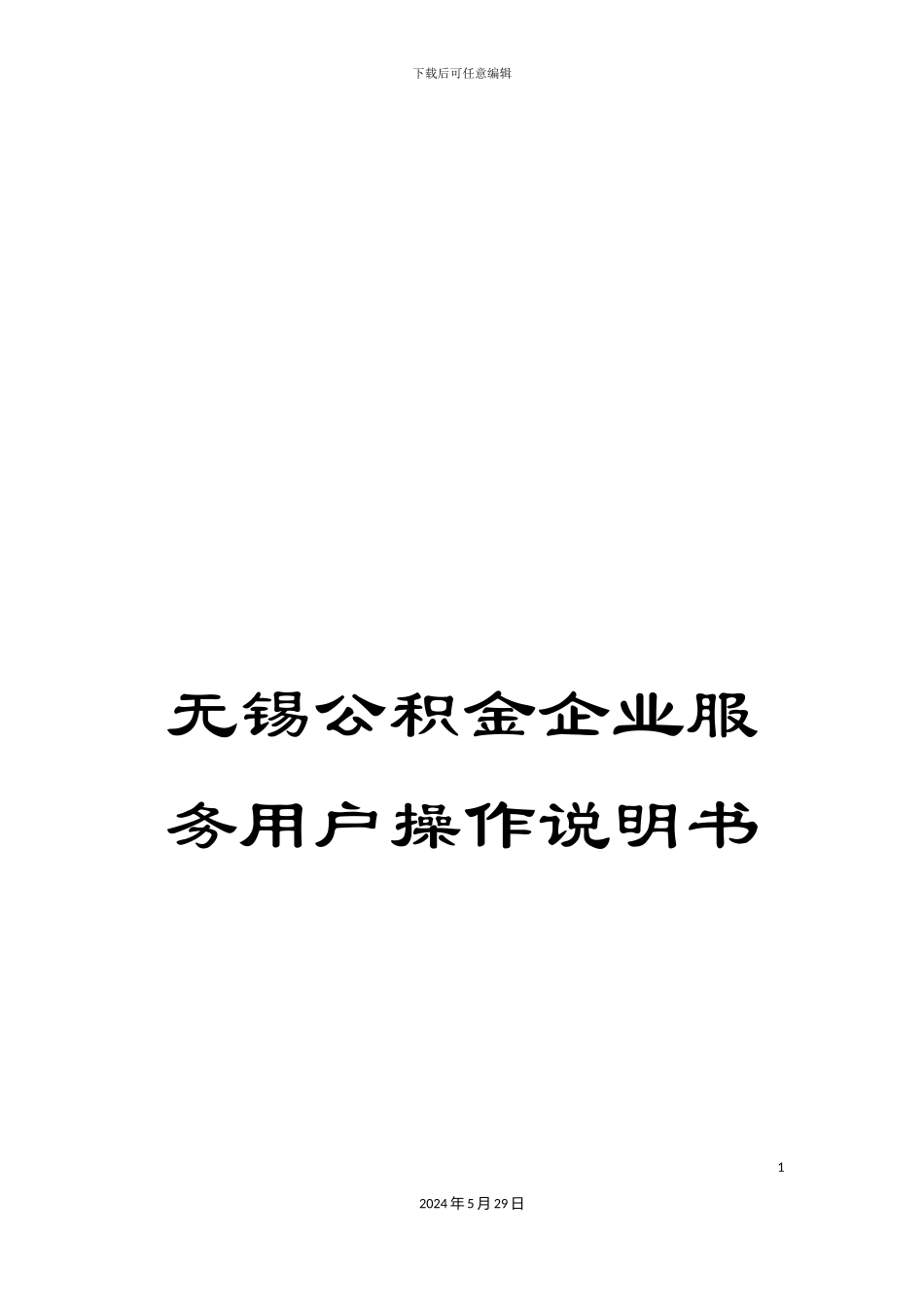 无锡公积金企业服务用户操作说明书_第1页