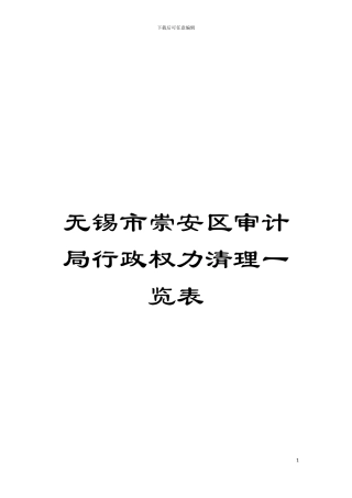 无锡市崇安区审计局行政权力清理一览表模板