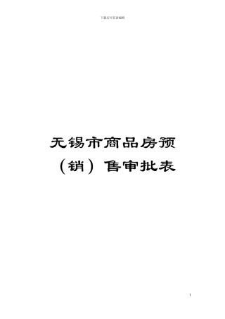 无锡市商品房预售审批表模板