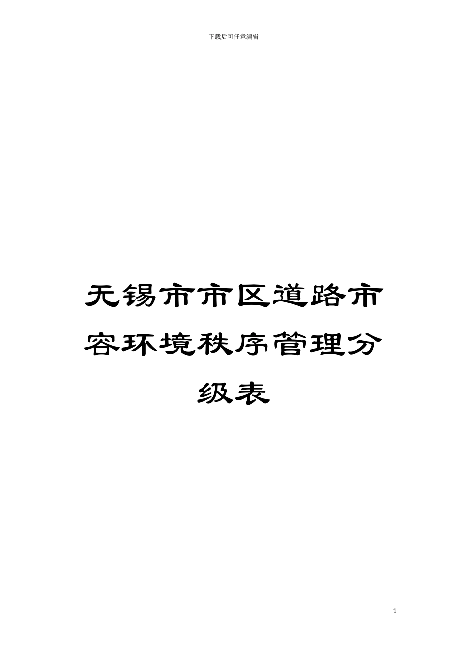 无锡市市区道路市容环境秩序管理分级表模板_第1页