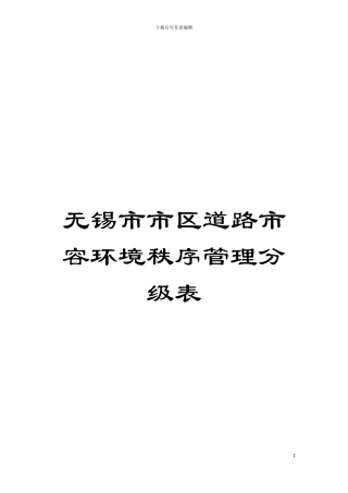 无锡市市区道路市容环境秩序管理分级表模板