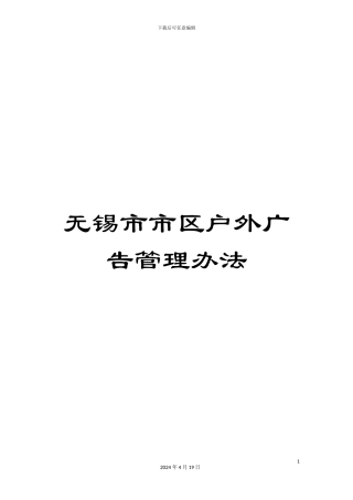 无锡市市区户外广告管理办法样本