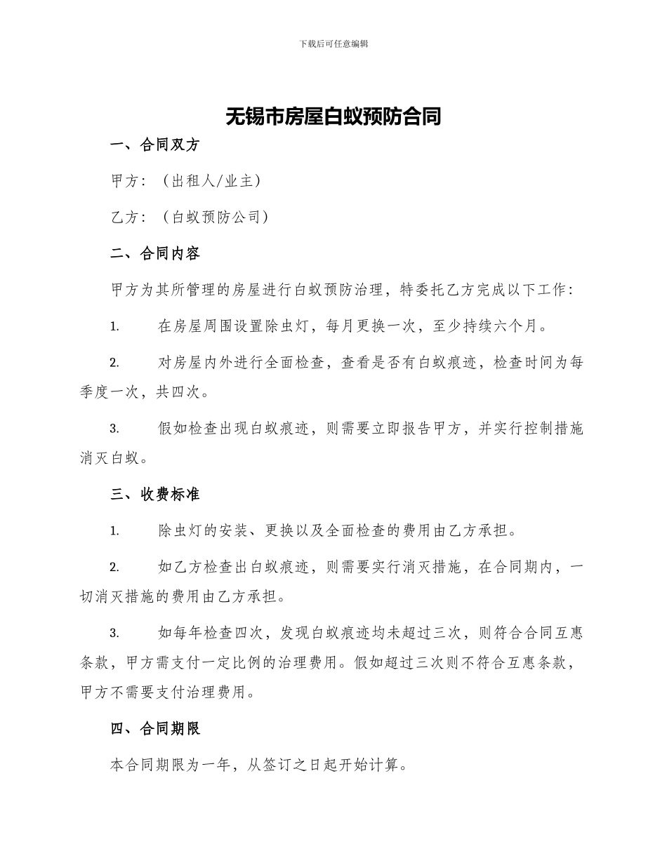 无锡市房屋白蚁预防合同_第1页