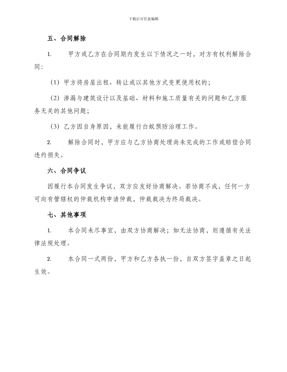 无锡市房屋白蚁预防合同_第2页