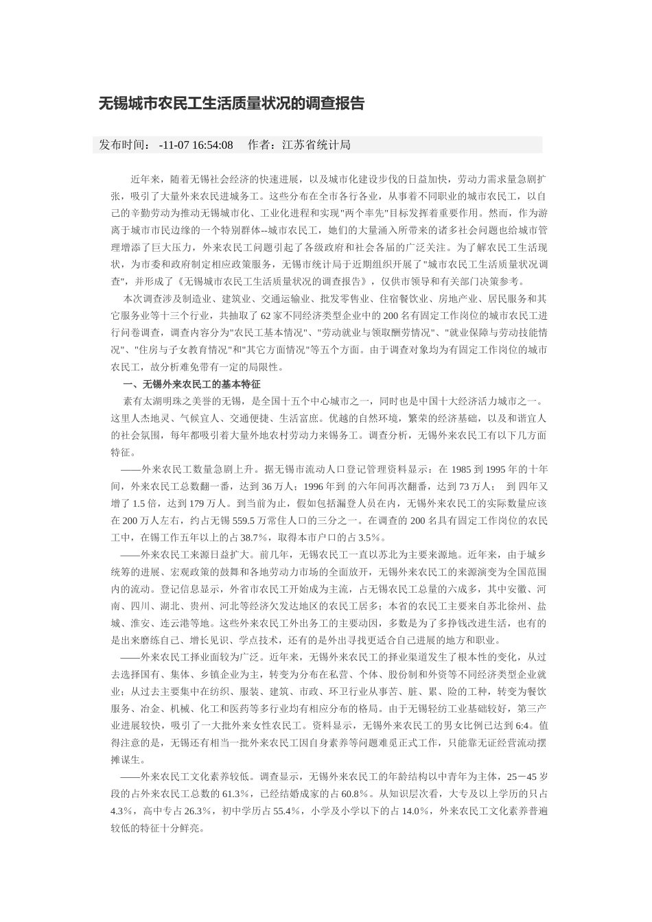 无锡城市农民工生活质量状况的调查报告样本_第2页