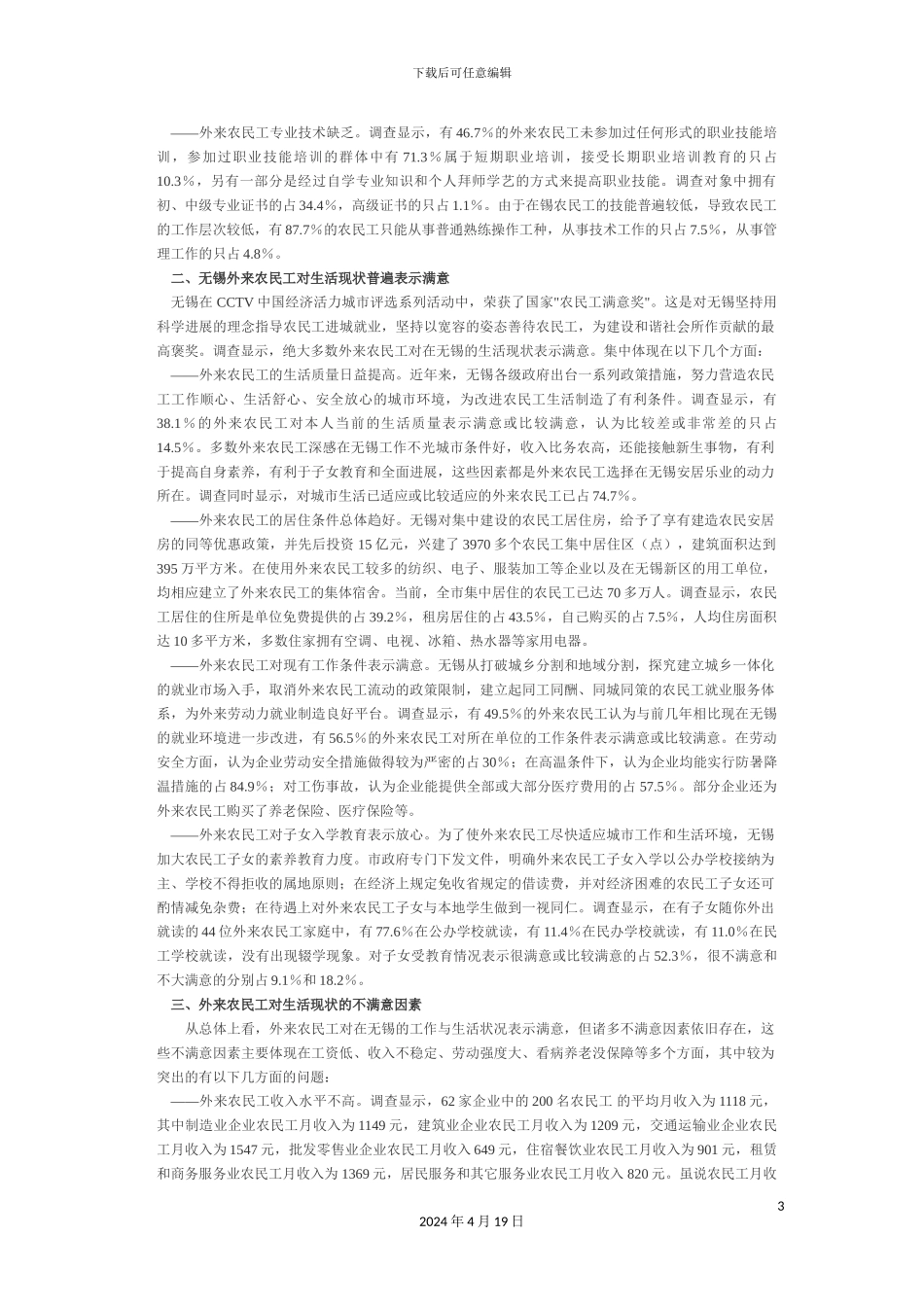 无锡城市农民工生活质量状况的调查报告样本_第3页