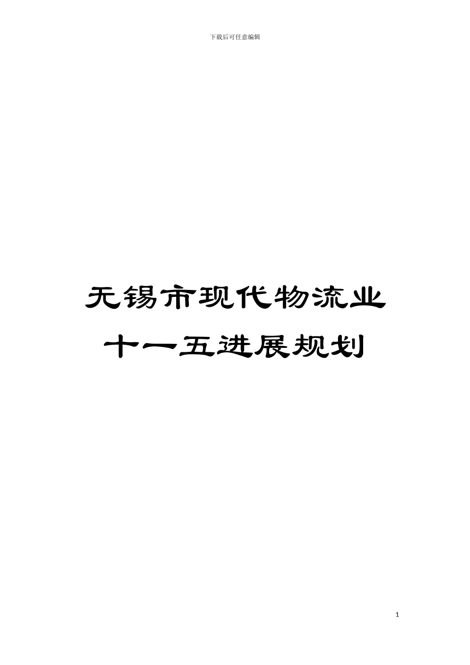 无锡市现代物流业十一五发展规划模板_第1页