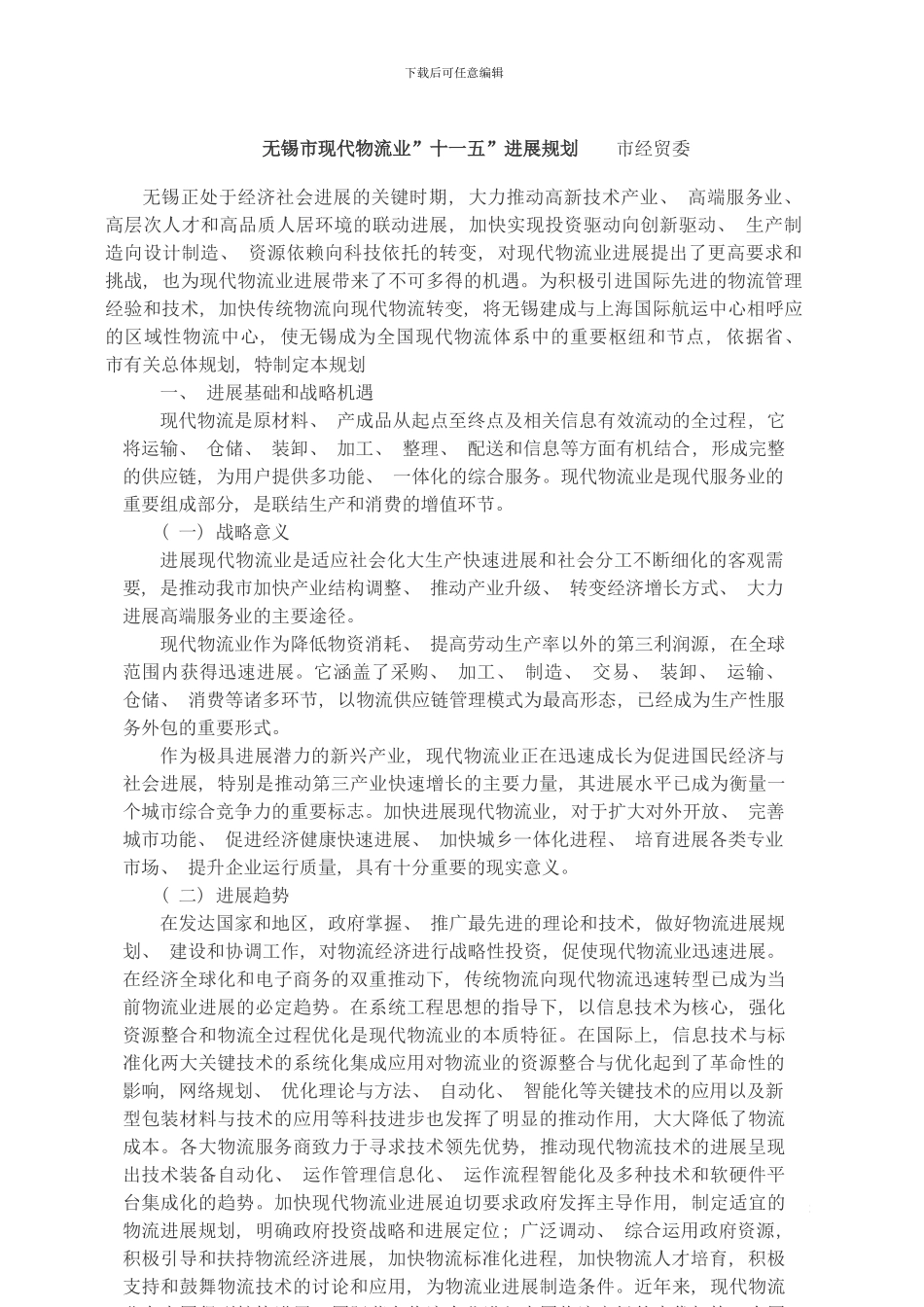 无锡市现代物流业十一五发展规划模板_第2页