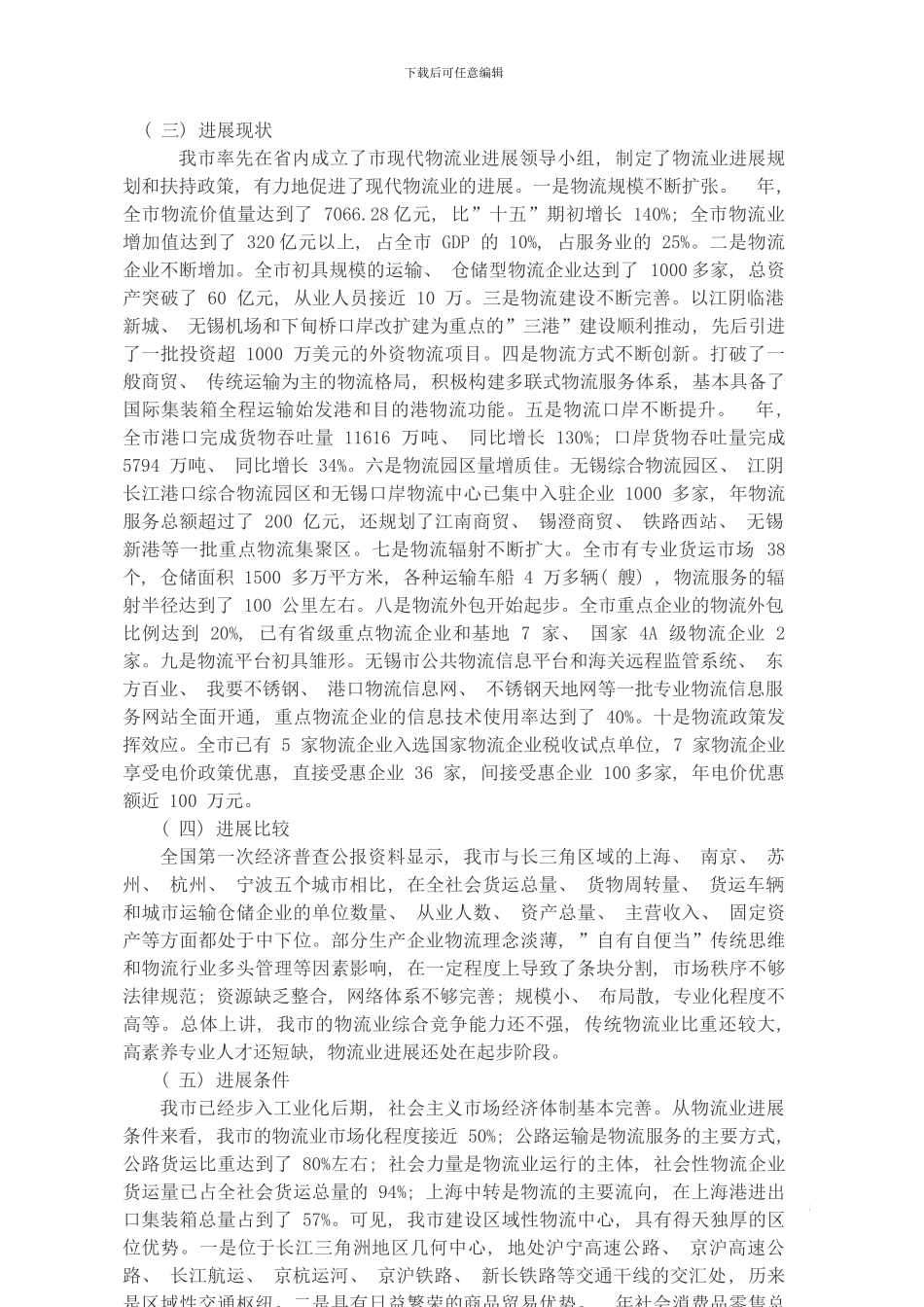 无锡市现代物流业十一五发展规划模板_第3页