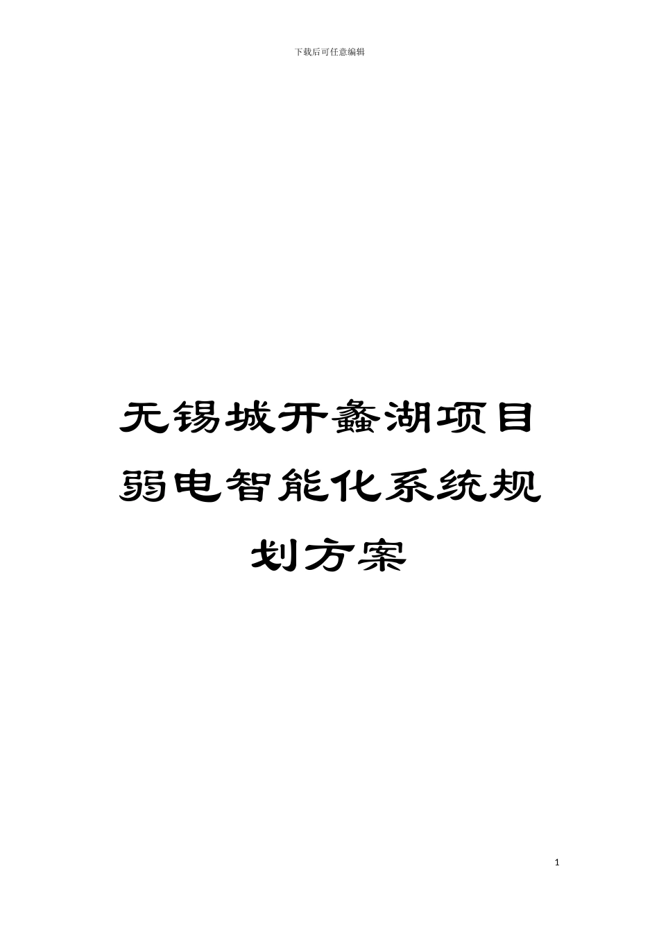 无锡城开蠡湖项目弱电智能化系统规划方案模板_第1页