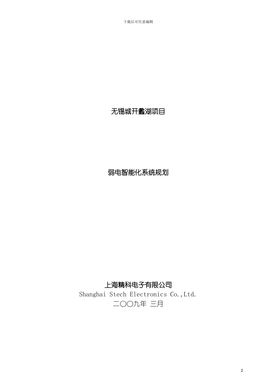 无锡城开蠡湖项目弱电智能化系统规划方案模板_第2页