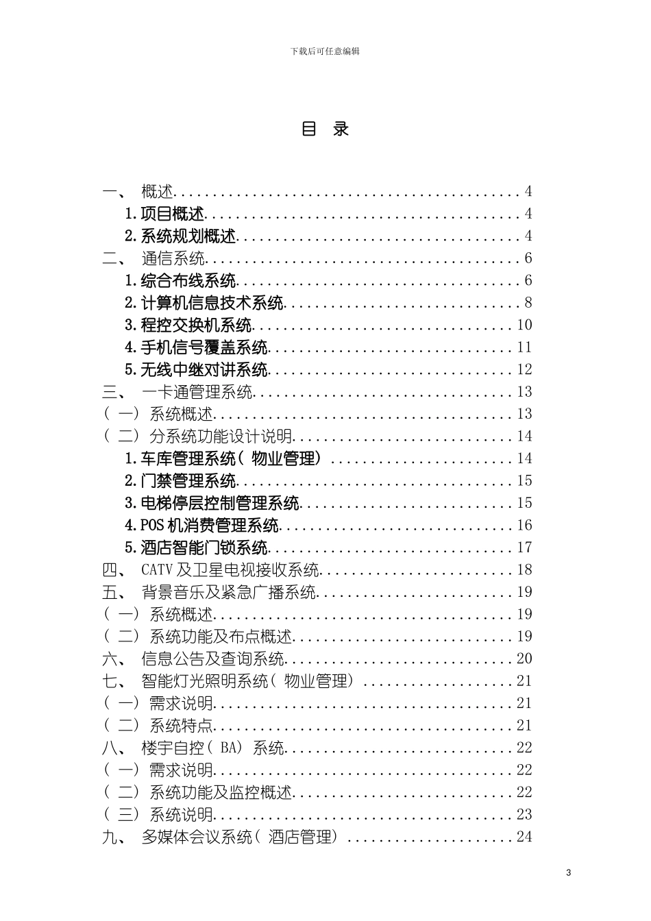 无锡城开蠡湖项目弱电智能化系统规划方案模板_第3页