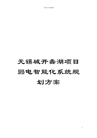 无锡城开蠡湖项目弱电智能化系统规划方案模板