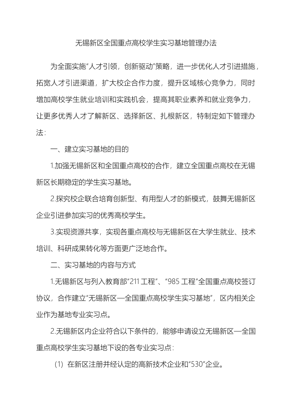 无锡新区全国重点高校学生实习基地管理办法样本_第2页