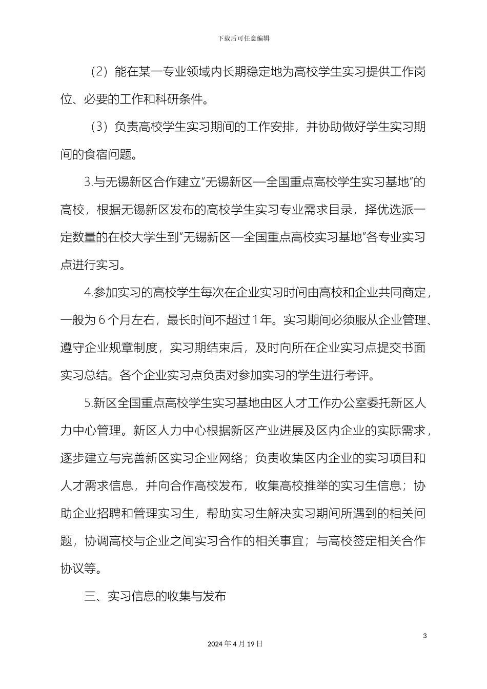 无锡新区全国重点高校学生实习基地管理办法样本_第3页